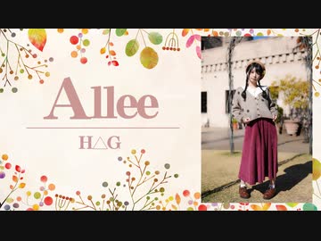 【足太ぺんた】H△G「 Allee 」　踊ってみた【オリジナル振付】