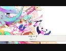 パレード / Arechi feat.初音ミク