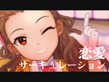 ■関裕美＿恋愛サーキュレーション【デレステMAD】