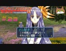 【グローランサー2】さらにノンストップな感動がしたい実況プレイ【その23】