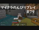 【マイクラ】のんびりプレイ #79