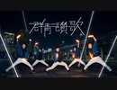 【Eve feat.初音ミク】群青讃歌 / ヲタ芸でMV風に表現してみた 【オリジナル振り付け】- Asagao -