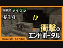【息抜きマイクラ 14話】エンド要塞発見。しかしポータルが…！！【ゆっくり実況】