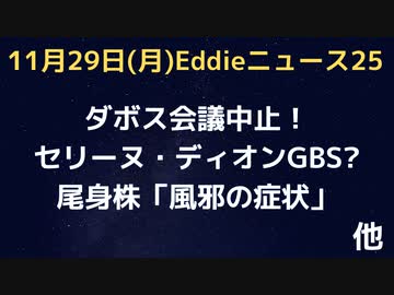 ダボス会議中止！！クラウス・シュワブ殺害予告で　セリーヌ・ディオンさんGBSか？痙攣止まらずコンサート中止していた　南アフリカはおミクロン前にファイザーにワクチンを「いらん」と断っていた
