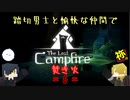 【刀剣偽実況】踏切男士と愉快な仲間でThe Last campfire 焚き火 6