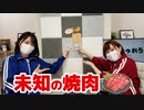 【らりルゥれろ】未知の焼肉
