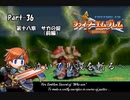 ファイアーエムブレム封印の剣　泣いて馬謖を斬る　Part36【制限プレイ】