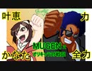 【MUGEN】オリキャラ対戦記　叶恵かなた　vs　力全力