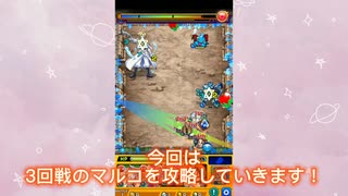 【モンスト】3回戦VSマルコ！アイテムなしで、攻略しました！【シャーマンファイト】