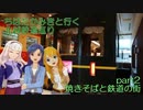 ちはたかみきと行く北越鉄道巡り part2  焼きそばと鉄道の街