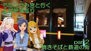 ちはたかみきと行く北越鉄道巡り part2  焼きそばと鉄道の街