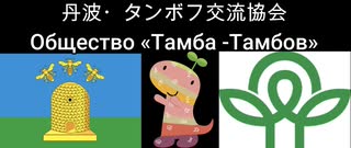 「丹波・タンボフ交流協会」とは？