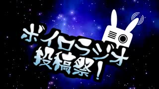 「ボイロラジオ投稿祭お疲れ様でした！」【ボイロラジオ投稿祭】