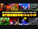 MF２第11回冬眠枠争奪バトルマッチ【モンスターファーム2再生CD50音順殿堂チャレンジ！スピンオフ】