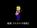 全力で組曲『ニコニコ動画』を歌わせて頂いた