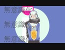 ムイシキカ／可不