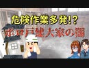 【ゆっくり解説】　危険物件に要注意!?　DIYボロ戸建て大家の恐ろしい世界【建築解説】