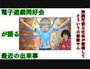 電子遊戯同好会が語る最近の出来事95