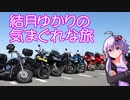 【VOICEROID車載】結月ゆかりの気まぐれな旅４【ビーナスライン】