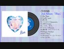 【C99】Blue【クロスフェード】