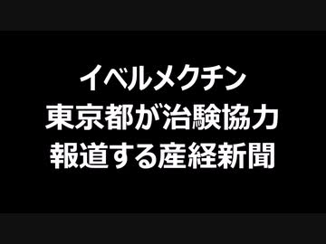 イベルメクチン東京都が治験協力報道する産経新聞