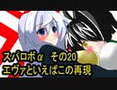 オリキャラ二人でスパロボαをゆっくり実況　その20