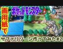 【ポケモン】サファリゾーンのジオラマを作る#2