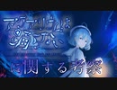 「アクアリウムは踊らない」に関する考察【ボイチェビ解説】