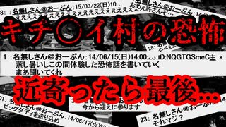 【2ch怖いスレ】この間行った恐怖の村の話【ゆっくり解説】