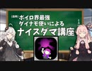 【Splatoon2】（自称）ボイロ界最強のダイナモ使いによるナイスダマ講座