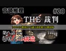 【音読推理】時給弁護士となって勝訴請負人になる！ #20｜第八話 中編【THE 裁判】