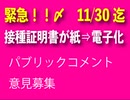 緊急！接種証明書　紙⇒電子化　の規則変更のパブリックコメント募集締め切りが明日11/30夜中までだよ