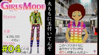 【DS】わがままファッションガールズモード #4【たおはち】