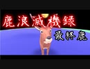 【DEEEER SIMULATOR】胡蝶ノ夢 ~結・鹿浪滅機録~【ゆっくり実況プレイ】