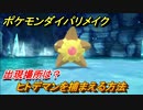 ポケモンダイパリメイク　ヒトデマンを捕まえる方法！出現場所は？【ブリリアントダイヤモンド・シャイニングパール】