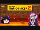 【ゆっくり＆ゆかり】マリオメーカー 2 part16-1