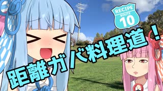 【レシピルート10】さきがけ！琴葉茜の料理道#4「距離感ガバガバスペシャルディナー」【VOICEROIDキッチン】