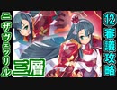 【ヘルの遊戯場】ニザヴェッリル・三層・難しい 12審議【御城プロジェクト:RE】