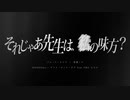 それじゃあ先生は、××の味方？