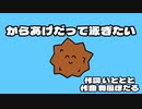 からあげだって泳ぎたい (Off Vocal Ver.)