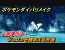 ポケモンダイパリメイク　ジュゴンを捕まえる方法！出現場所は？【ブリリアントダイヤモンド・シャイニングパール】