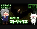 【ゆっくり】エンターザマトリックス実況プレイ#3【ENTER THE MATRIX】