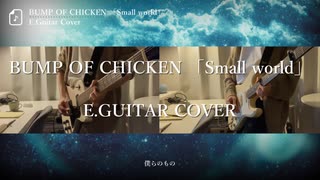 【BUMP OF CHICKEN】 Small world 弾いてみた 【ギター】