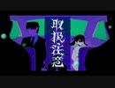 取扱注意 / 歌ってみた【TaNo】