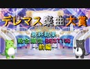 【最終結果】デレマス楽曲大賞【総合順位 BEST150 前編】