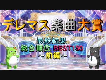 【最終結果】デレマス楽曲大賞【総合順位 BEST150 前編】