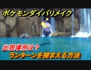 ポケモンダイパリメイク　ランターンを捕まえる方法！出現場所は？【ブリリアントダイヤモンド・シャイニングパール】