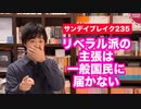 SNSで保守派に完敗するリベラル派★【サンデイブレイク２３５】