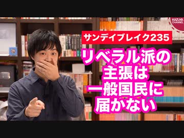 SNSで保守派に完敗するリベラル派★【サンデイブレイク２３５】