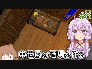 【Tavern Master】酒場の女将になった結月ゆかり、宿泊業を始める #8【VOICEROID実況+CeVIO】